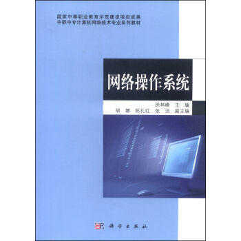 中職中?！毒W絡操作系統》教材 網絡技術開發與應用的基石